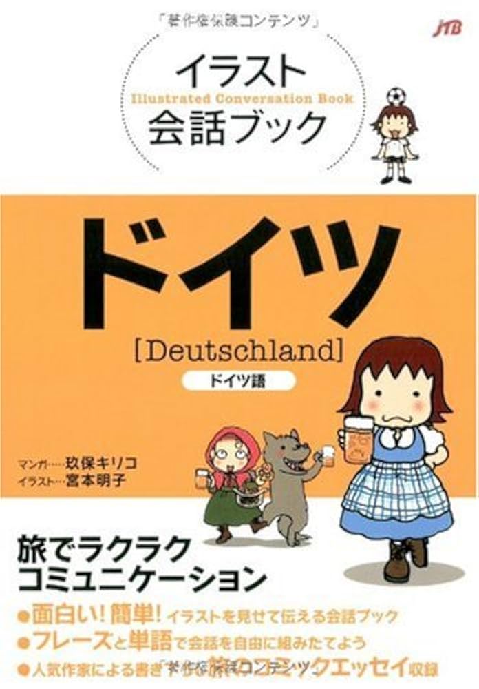 イラスト会話ブック ドイツ | 玖保 キリコ(マンガ), 宮本 明子